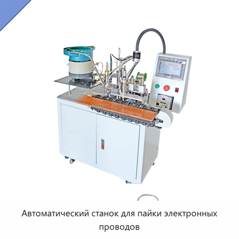 Автоматический станок для пайки электронных проводов
