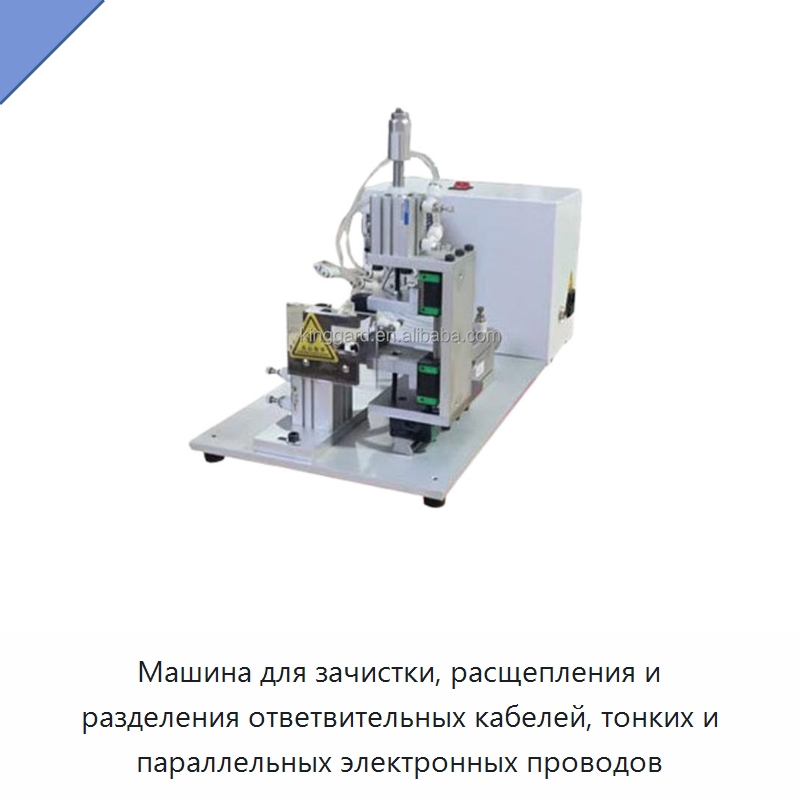 Машина для зачистки, расщепления и разделения ответвительных кабелей, тонких и параллельных электронных проводов
