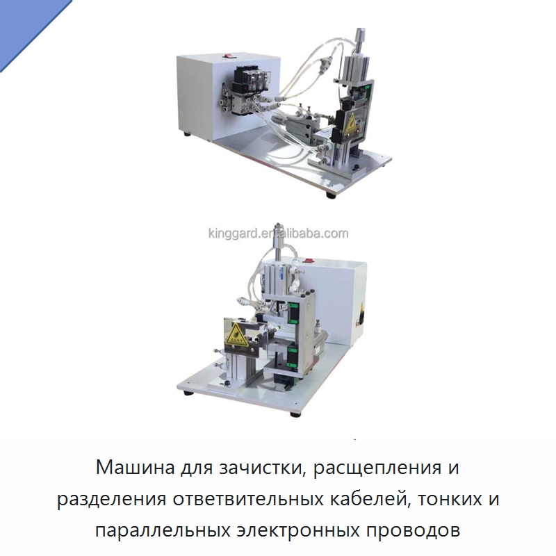 Машина для зачистки, расщепления и разделения ответвительных кабелей, тонких и параллельных электронных проводов