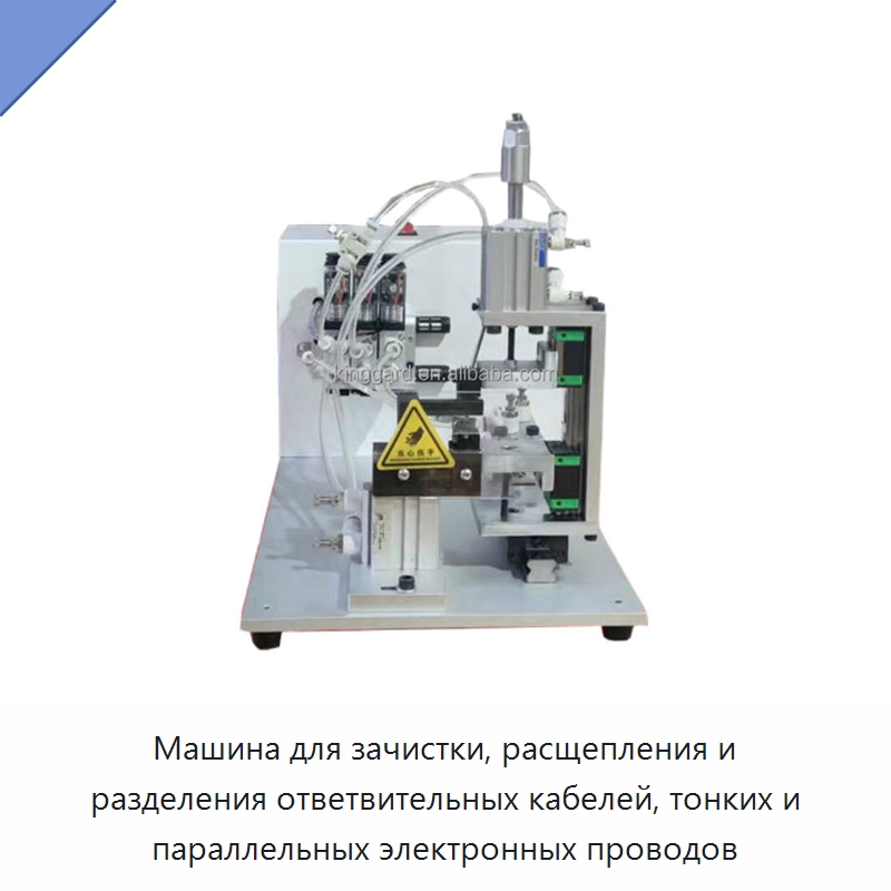 Машина для зачистки, расщепления и разделения ответвительных кабелей, тонких и параллельных электронных проводов