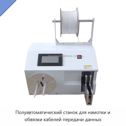 Полуавтоматический станок для намотки и обвязки кабелей передачи данных