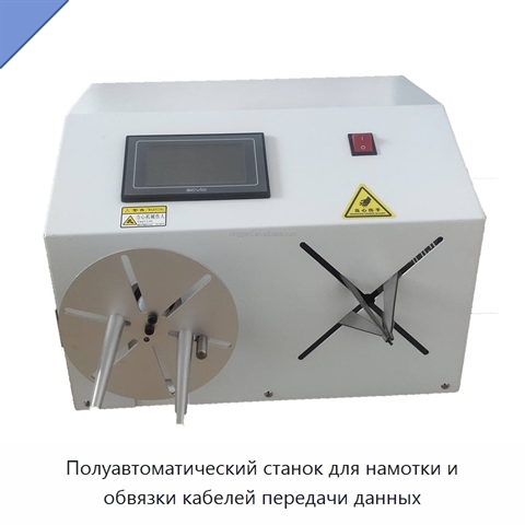 Полуавтоматический станок для намотки и обвязки кабелей передачи данных