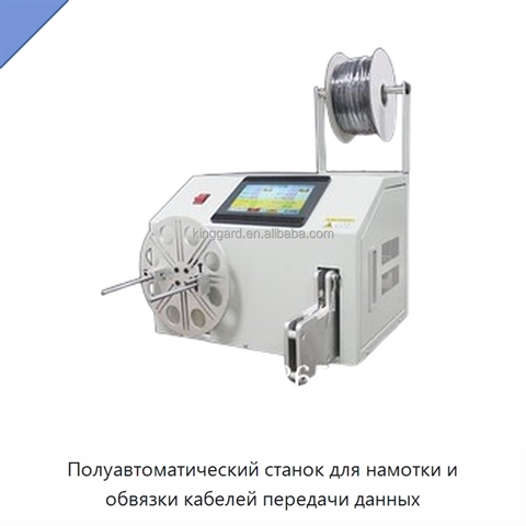 Полуавтоматический станок для намотки и обвязки кабелей передачи данных