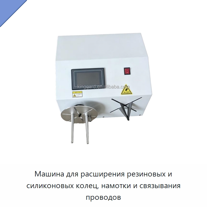 Машина для расширения резиновых и силиконовых колец, намотки и связывания проводов