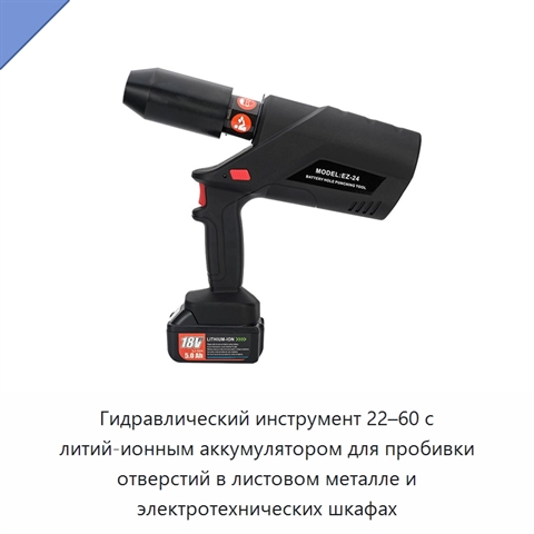 Гидравлический инструмент 22–60 с литий-ионным аккумулятором для пробивки отверстий в листовом металле и электротехнических шкафах