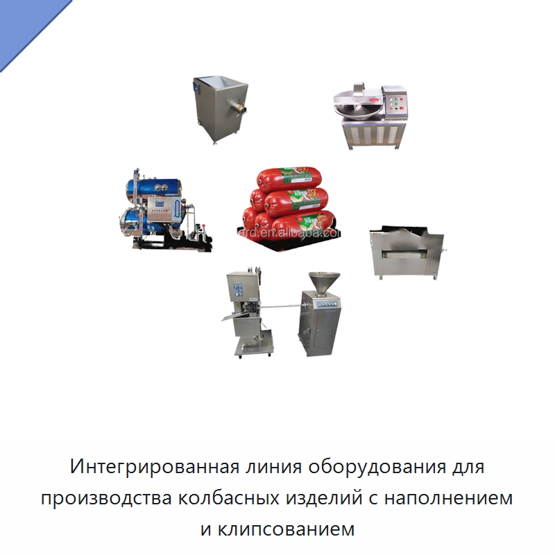 Интегрированная линия оборудования для производства колбасных изделий с наполнением и клипсованием