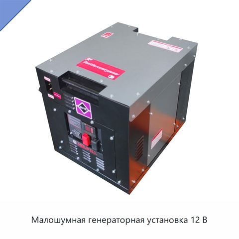 Малошумная генераторная установка 12 В