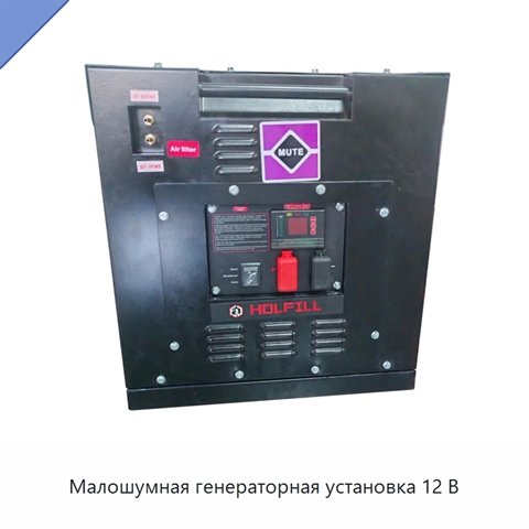 Малошумная генераторная установка 12 В