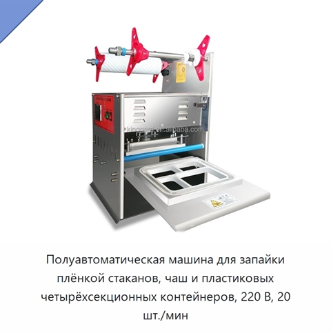Полуавтоматическая машина для запайки плёнкой стаканов, чаш и пластиковых четырёхсекционных контейнеров, 220 В, 20 шт./мин