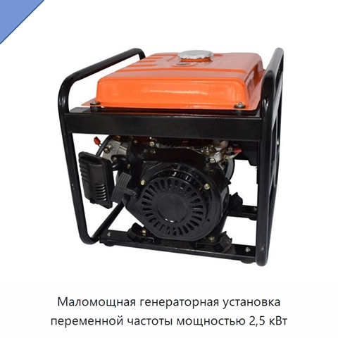 Маломощная генераторная установка переменной частоты мощностью 2,5 кВт