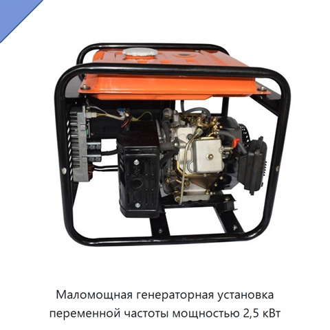 Маломощная генераторная установка переменной частоты мощностью 2,5 кВт