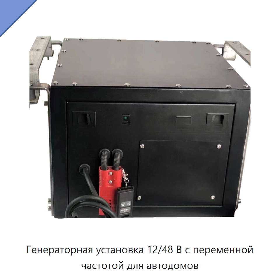 Генераторная установка 12/48 В с переменной частотой для автодомов — Специальный инструмент