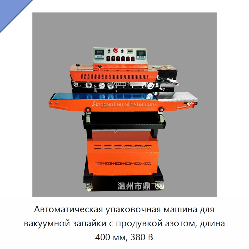 Автоматическая упаковочная машина для вакуумной запайки с продувкой азотом, длина 400 мм, 380 В