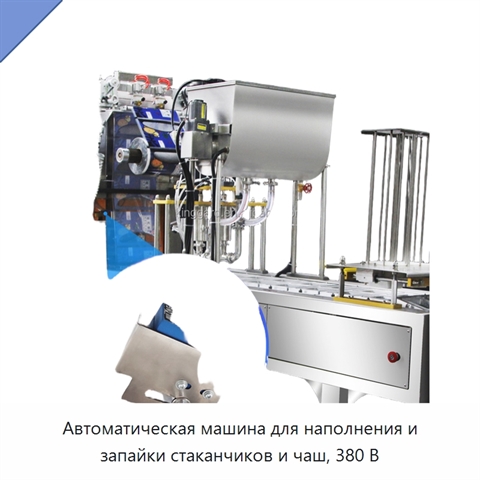 Автоматическая машина для наполнения и запайки стаканчиков и чаш, 380 В