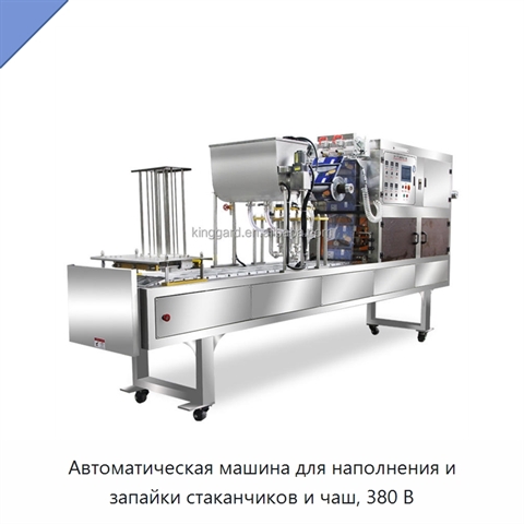 Автоматическая машина для наполнения и запайки стаканчиков и чаш, 380 В