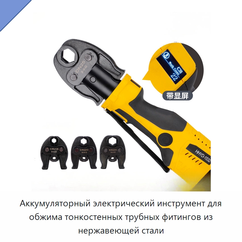 Аккумуляторный электрический инструмент для обжима тонкостенных трубных фитингов из нержавеющей стали — Специальный гидравлический инструмент