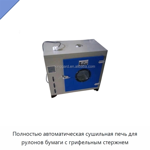 Полностью автоматическая сушильная печь для рулонов бумаги с грифельным стержнем