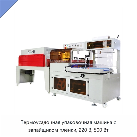 Термоусадочная упаковочная машина с запайщиком плёнки, 220 В, 500 Вт