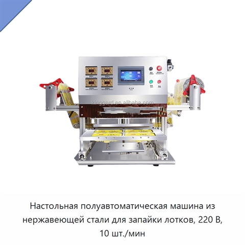 Настольная полуавтоматическая машина из нержавеющей стали для запайки лотков, 220 В, 10 шт./мин