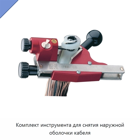Комплект инструмента для снятия наружной оболочки кабеля