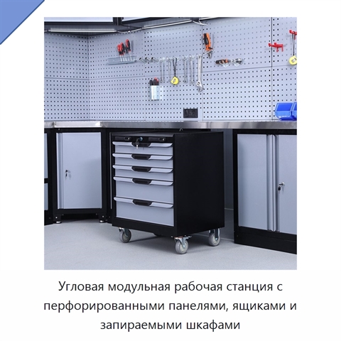 Угловая модульная рабочая станция с перфорированными панелями, ящиками и запираемыми шкафами