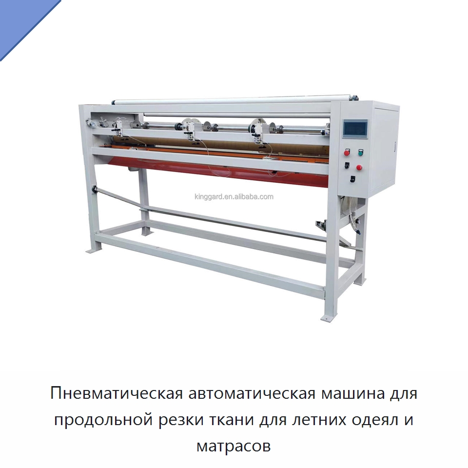 Пневматическая автоматическая машина для продольной резки ткани для летних одеял и матрасов — Текстильное оборудование