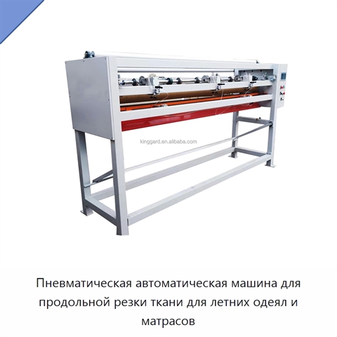 Пневматическая автоматическая машина для продольной резки ткани для летних одеял и матрасов