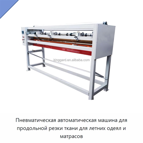 Пневматическая автоматическая машина для продольной резки ткани для летних одеял и матрасов