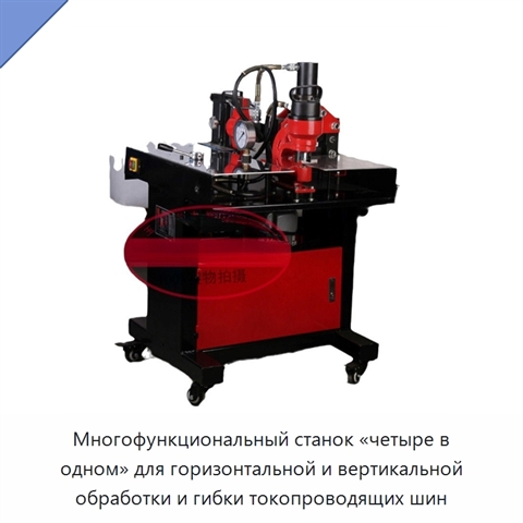 Многофункциональный станок «четыре в одном» для горизонтальной и вертикальной обработки и гибки токопроводящих шин