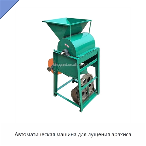 Автоматическая машина для лущения арахиса