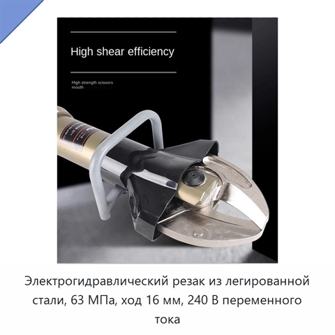 Электрогидравлический резак из легированной стали, 63 МПа, ход 16 мм, 240 В переменного тока