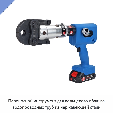 Переносной инструмент для кольцевого обжима водопроводных труб из нержавеющей стали