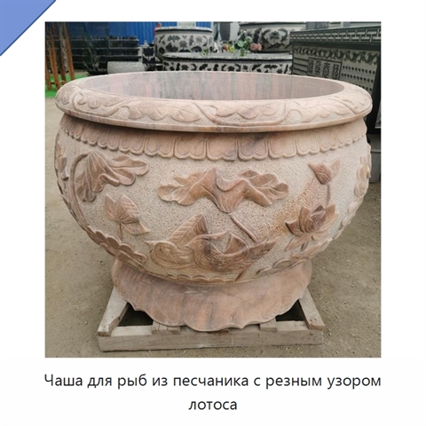 Чаша для рыб из песчаника с резным узором лотоса