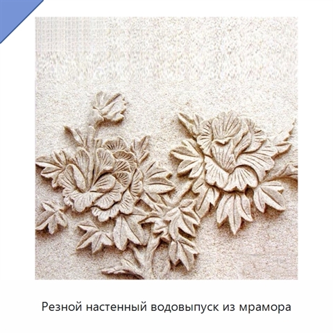 Резной настенный водовыпуск из мрамора