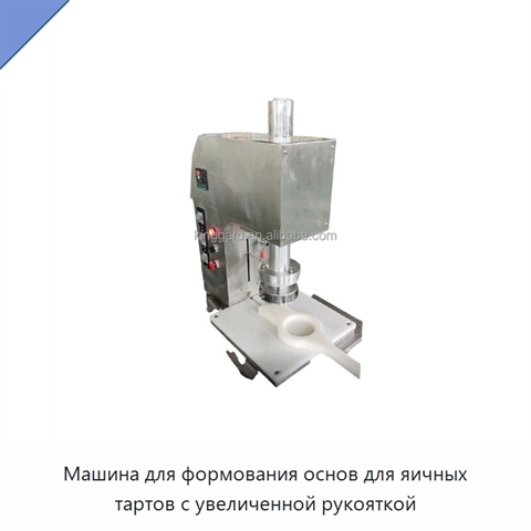 Машина для формования основ для яичных тартов с увеличенной рукояткой
