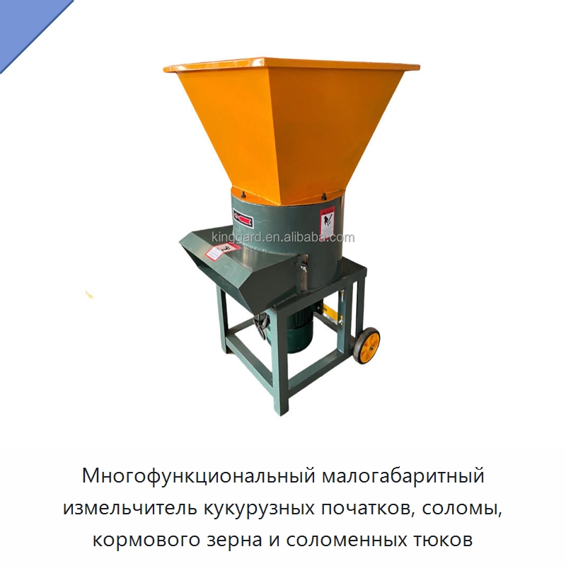 Многофункциональный малогабаритный измельчитель кукурузных початков, соломы, кормового зерна и соломенных тюков — Специальные сельскохозяйственные машины