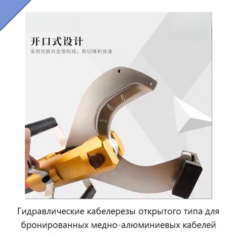 Гидравлические кабелерезы открытого типа для бронированных медно-алюминиевых кабелей