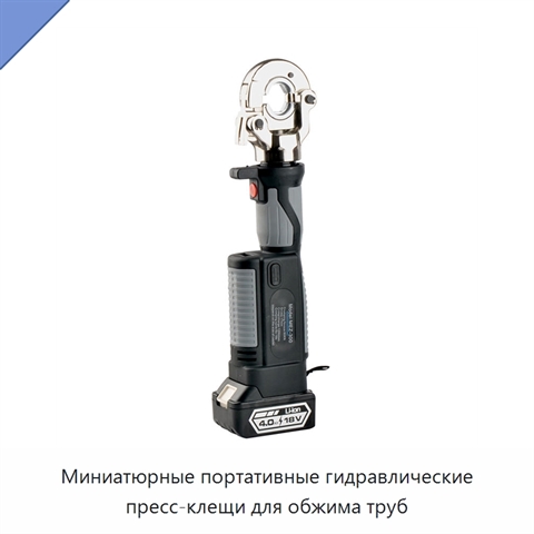 Миниатюрные портативные гидравлические пресс-клещи для обжима труб