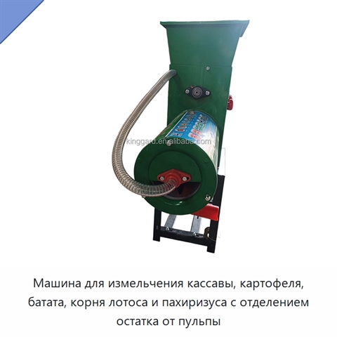 Машина для измельчения кассавы, картофеля, батата, корня лотоса и пахиризуса с отделением остатка от пульпы