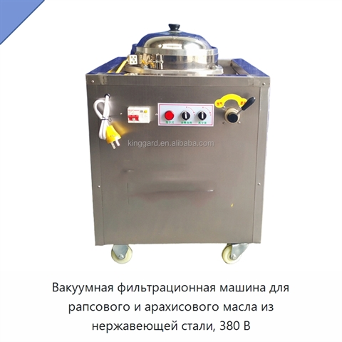 Вакуумная фильтрационная машина для рапсового и арахисового масла из нержавеющей стали, 380 В
