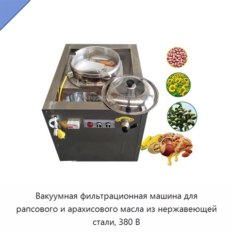 Вакуумная фильтрационная машина для рапсового и арахисового масла из нержавеющей стали, 380 В
