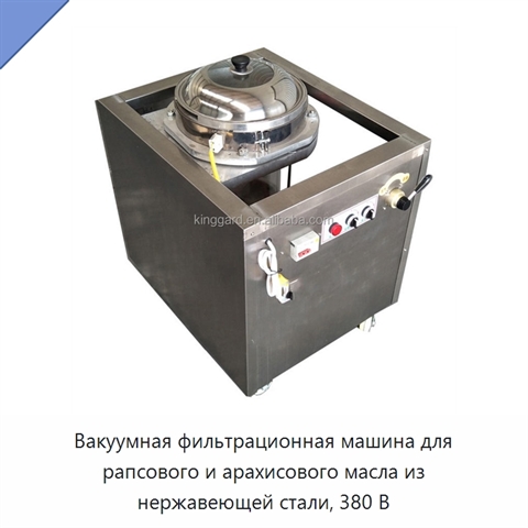 Вакуумная фильтрационная машина для рапсового и арахисового масла из нержавеющей стали, 380 В