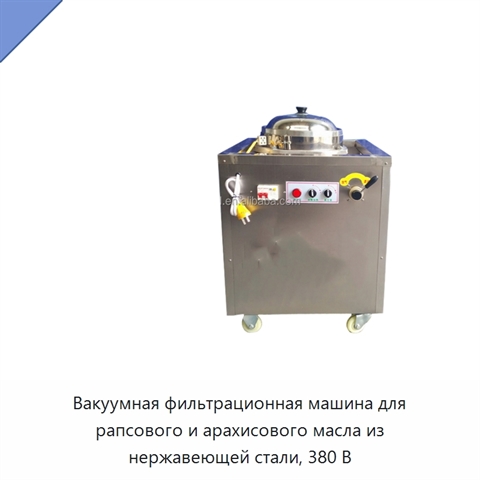 Вакуумная фильтрационная машина для рапсового и арахисового масла из нержавеющей стали, 380 В