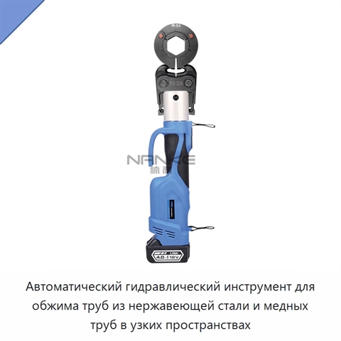 Автоматический гидравлический инструмент для обжима труб из нержавеющей стали и медных труб в узких пространствах