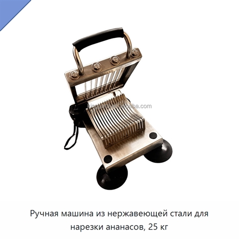 Ручная машина из нержавеющей стали для нарезки ананасов, 25 кг