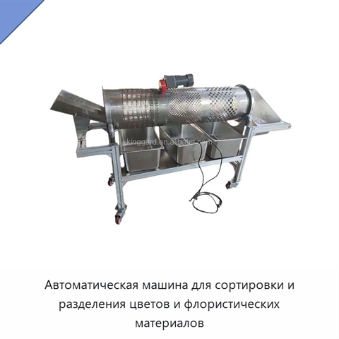 Автоматическая машина для сортировки и разделения цветов и флористических материалов