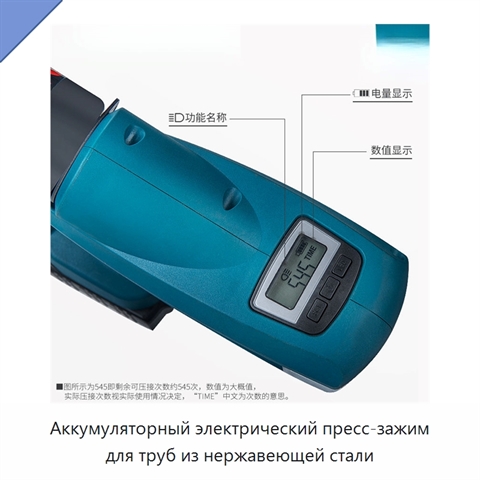 Аккумуляторный электрический пресс-зажим для труб из нержавеющей стали