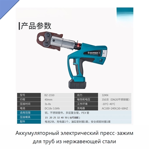 Аккумуляторный электрический пресс-зажим для труб из нержавеющей стали