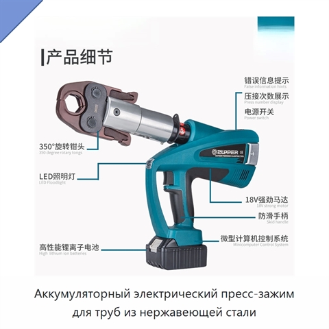 Аккумуляторный электрический пресс-зажим для труб из нержавеющей стали