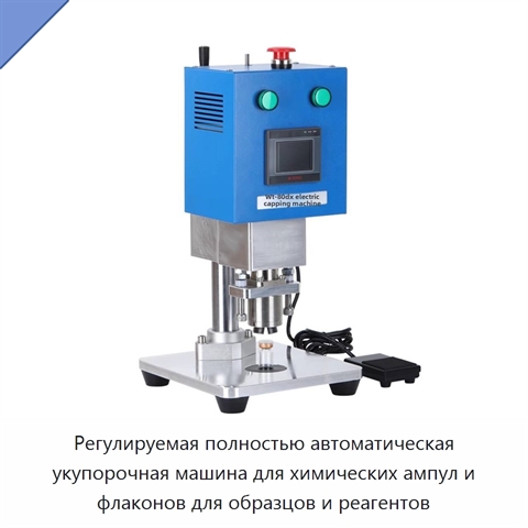 Регулируемая полностью автоматическая укупорочная машина для химических ампул и флаконов для образцов и реагентов